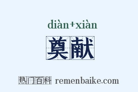 奠献是什么意思的图片